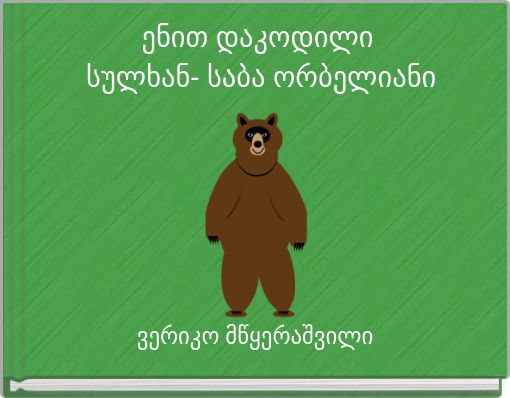 ენით დაკოდილი სულხან- საბა ორბელიანი