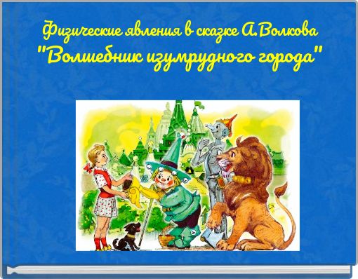 Физические явления в сказке А.Волкова "Волшебник изумрудного города"