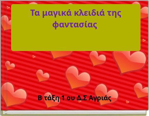 Τα μαγικά κλειδιά της φαντασίας