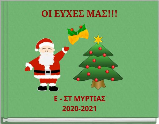 ΟΙ ΕΥΧΕΣ ΜΑΣ!!!