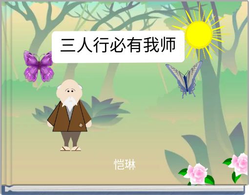 Front cover of '三人行必有我师' 