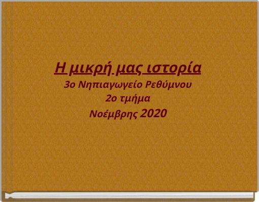 Η μικρή μας ιστορία 3ο Νηπιαγωγείο Ρεθύμνου 2ο τμήμα Νοέμβρης 2020