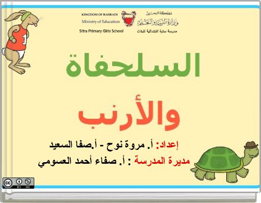 إعداد: أ. مروة نوح - أ.صفا السعيدمديرة المدرسة : أ. صفاء أحمد العسومي
