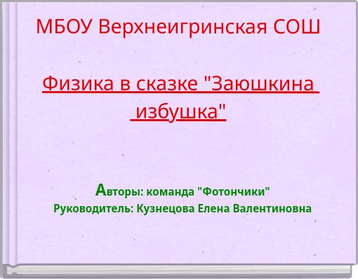МБОУ Верхнеигринская СОШ Физика в сказке "Заюшкина избушка"