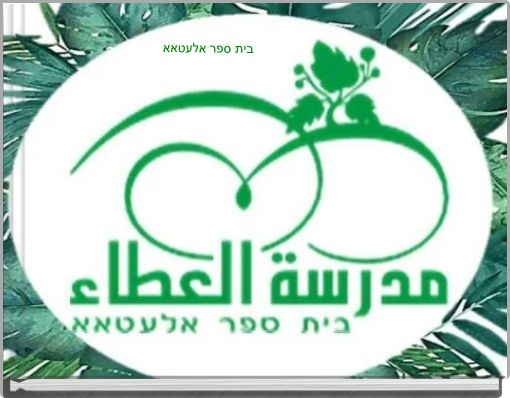 בית ספר אלעטאא