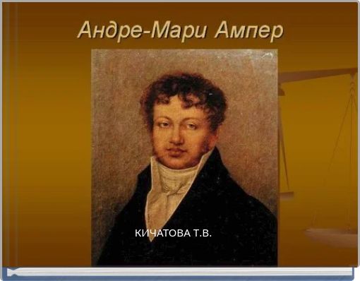 КИЧАТОВА Т.В.