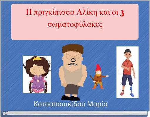 &Eta; &pi;&rho;&iota;&gamma;&kappa;ί&pi;&iota;&sigma;&sigma;&alpha; &Alpha;&lambda;ί&kappa;&eta; &kappa;&alpha;&iota; &omicron;&iota; 3 &sigma;&omega;&mu;&alpha;&tau;&omicron;&phi;ύ&lambda;&alpha;&kappa;&epsilon;&sigmaf;