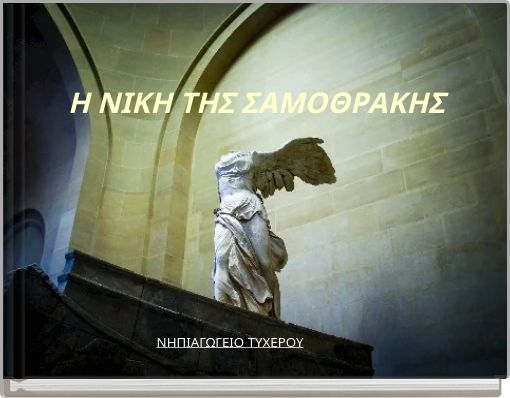 Η ΝΙΚΗ ΤΗΣ ΣΑΜΟΘΡΑΚΗΣ