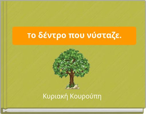 Το δέντρο που νύσταζε.