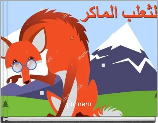 الثعلب المكار