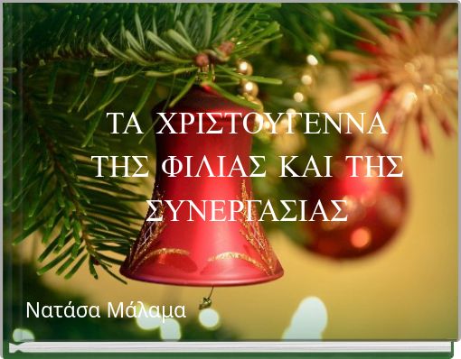 ΤΑ ΧΡΙΣΤΟΥΓΕΝΝΑ ΤΗΣ ΦΙΛΙΑΣ ΚΑΙ ΤΗΣ ΣΥΝΕΡΓΑΣΙΑΣ