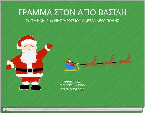 ΓΡΑΜΜΑ ΣΤΟΝ ΑΓΙΟ ΒΑΣΙΛΗ2ο ΤΜΗΜΑ 5ου ΝΗΠΙΑΓΩΓΕΙΟΥ ΑΛΕΞΑΝΔΡΟΥΠΟΛΗΣ