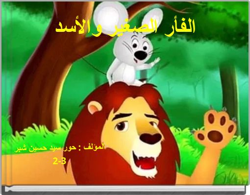 Front cover of 'الفأر الصغير والأسد' 