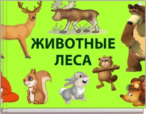 Дикие животные