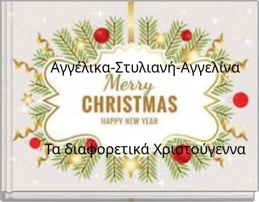 &Alpha;&gamma;&gamma;έ&lambda;&iota;&kappa;&alpha;-&Sigma;&tau;&upsilon;&lambda;&iota;&alpha;&nu;ή-&Alpha;&gamma;&gamma;&epsilon;&lambda;ί&nu;&alpha; &Tau;&alpha; &delta;&iota;&alpha;&phi;&omicron;&rho;&epsilon;&tau;&iota;&kappa;ά &Chi;&rho;&iota;&sigma;&tau;&omicron;ύ&gamma;&epsilon;&nu;&nu;&alpha;