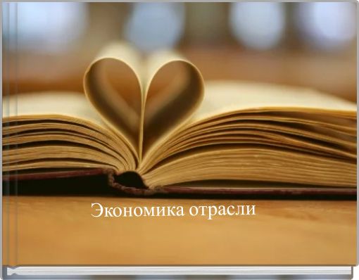 Экономика отрасли