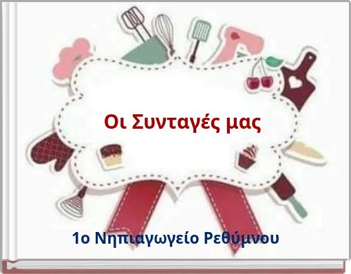 Οι Συνταγές μας