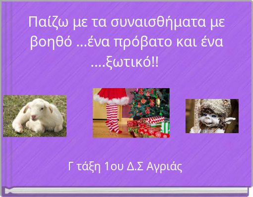 Παίζω με τα συναισθήματα με βοηθό ...ένα πρόβατο και ένα ....ξωτικό!!