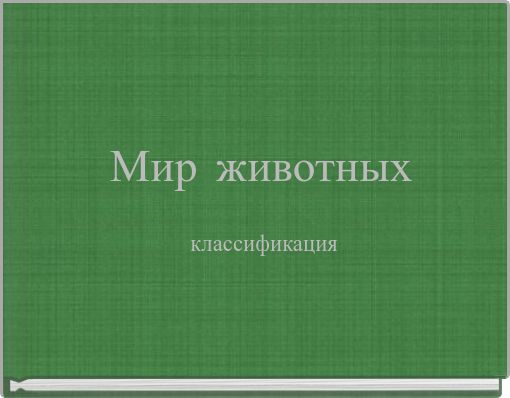 Мир животных