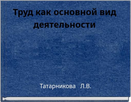Труд как основной вид деятельности