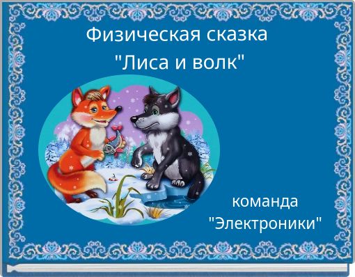 Физическая сказка "Лиса и волк"