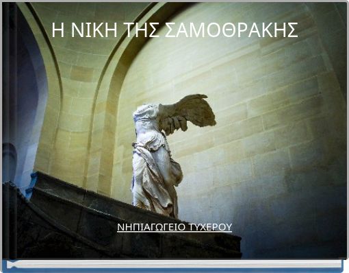 Η ΝΙΚΗ ΤΗΣ ΣΑΜΟΘΡΑΚΗΣ