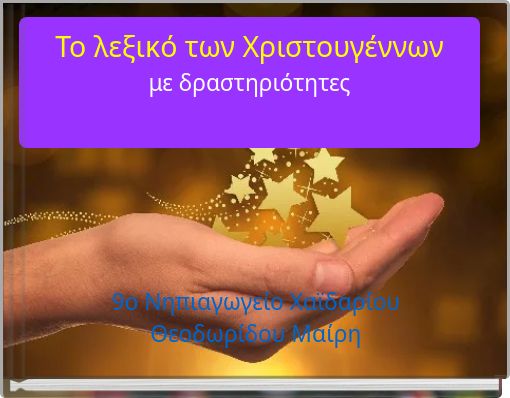 Το λεξικό των Χριστουγέννων με δραστηριότητες