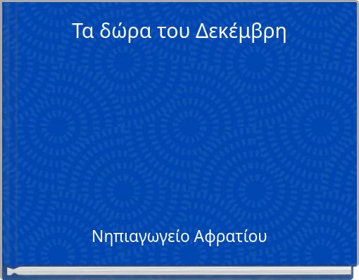 Τα δώρα του Δεκέμβρη