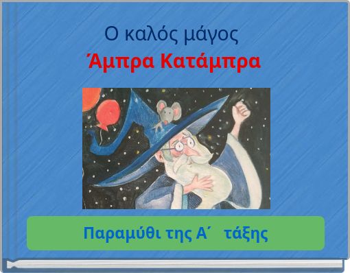 Ο καλός μάγος Άμπρα Κατάμπρα