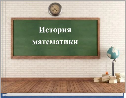 История математики