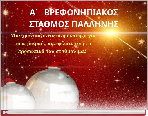 Α΄ ΒΡΕΦΟΝΗΠΙΑΚΟΣ ΣΤΑΘΜΟΣ ΠΑΛΛΗΝΗΣ