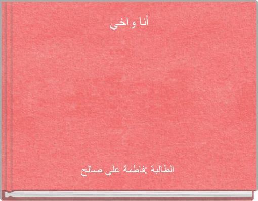 Front cover of 'أنا واخي' 