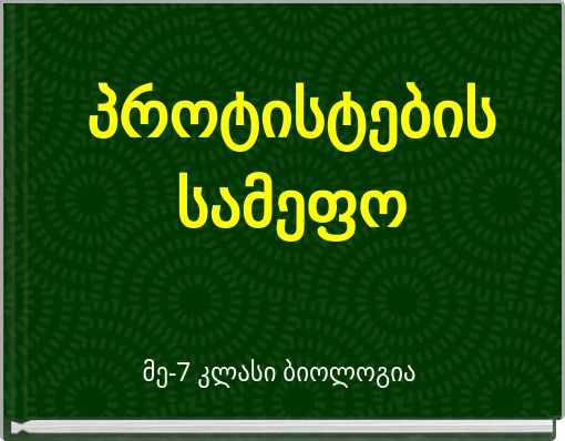 პროტისტების სამეფო