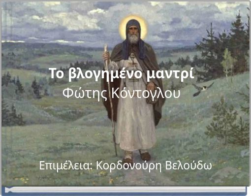 Το βλογημένο μαντρί Φώτης Κόντογλου