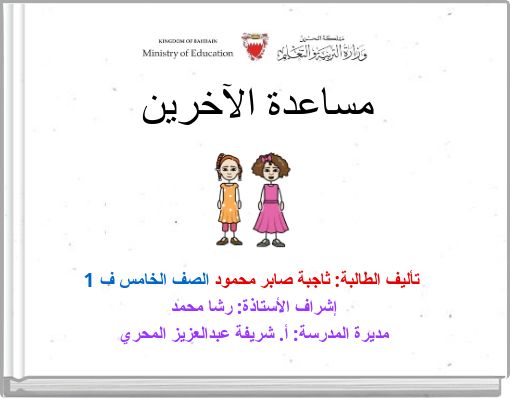 مساعدة الآخرين