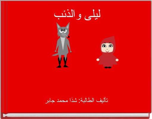 ليلى والذئب