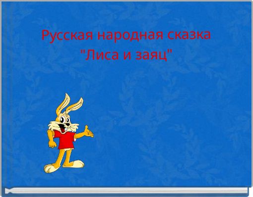 Book Cover for: Русская народная сказка "Лиса и заяц"