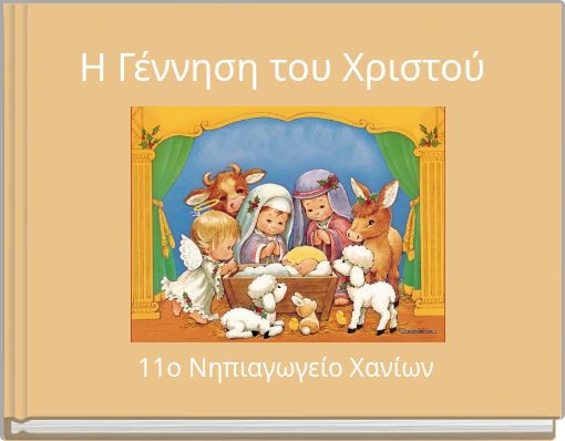 Η Γέννηση του Χριστού