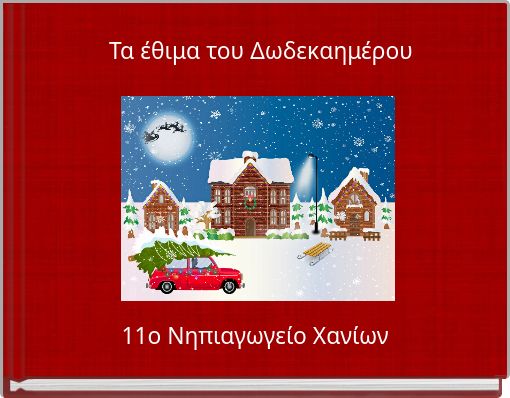 Τα έθιμα του Δωδεκαημέρου