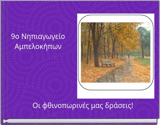 9ο Νηπιαγωγείο Αμπελοκήπων