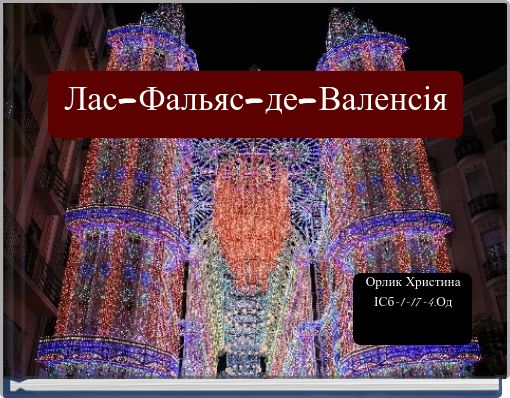 Лас-Фальяс-де-Валенсія