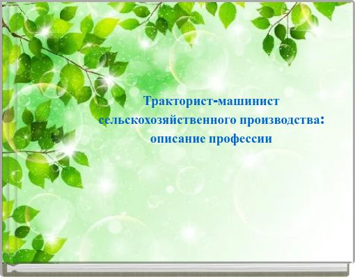 Тракторист-машинист сельскохозяйственного производства: описание профессии