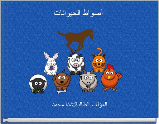 أصواط الحيوانات