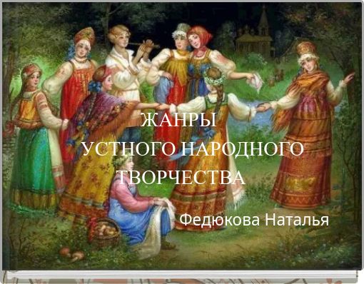 ЖАНРЫ УСТНОГО НАРОДНОГО ТВОРЧЕСТВА