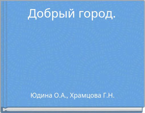 Добрый город.