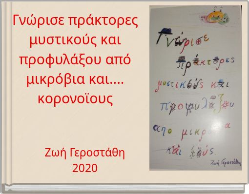 Γνώρισε πράκτορες μυστικούς και προφυλάξου από μικρόβια και....κορονοϊους