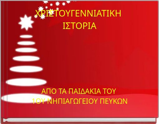 ΧΡΙΣΤΟΥΓΕΝΝΙΑΤΙΚΗ ΙΣΤΟΡΙΑ