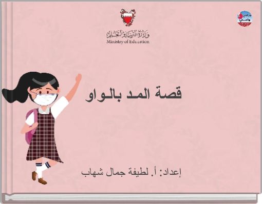 قصة المـد بالـواو