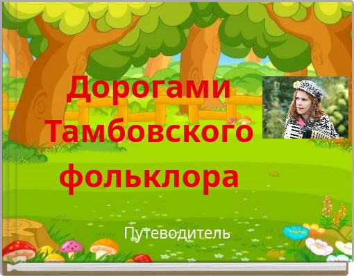 Дорогами Тамбовского фольклора