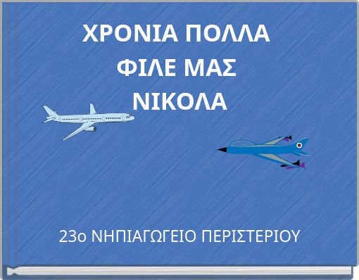 ΧΡΟΝΙΑ ΠΟΛΛΑ ΦΙΛΕ ΜΑΣ ΝΙΚΟΛΑ